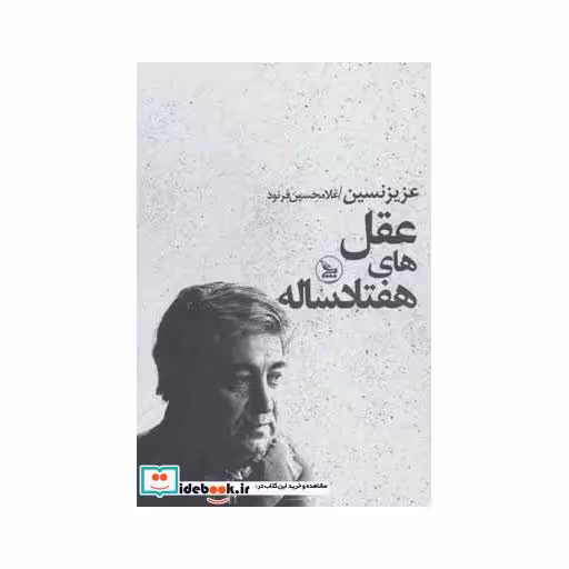 کتاب عقل های هفتاد ساله اثر عزیز نسین