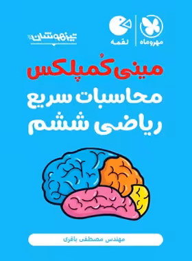 مینی کمپلکس محاسبات سریع ریاضی ششم لقمه مهروماه | چی بخونم