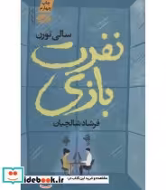 قیمت و خرید کتاب نفرت بازی اثر سالی تورن | ایده بوک