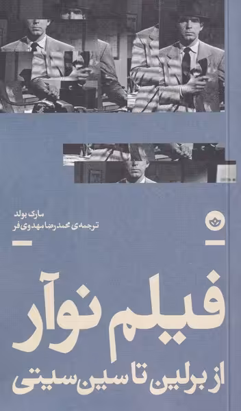 کتاب فیلم نوآور از برلین تا سین سیتی اثر مارک بولد