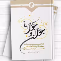 جوان و جوانی در اندیشه حضرت آیت الله العظمی امام خامنه ای (مدظله العالی) اثر اسماعیل دانش و رخساره دانش نشر المصطفی