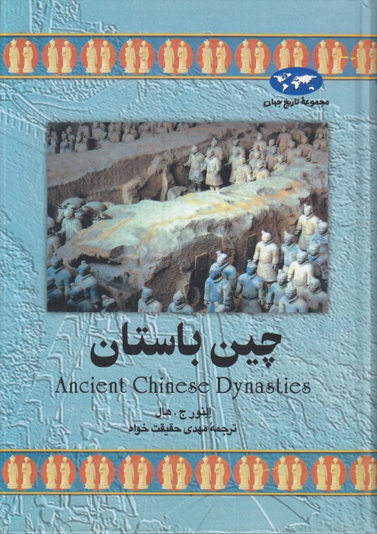 خرید کتاب مجموعه تاریخ جهان (10) : چین باستان &#8212; کتابسرای طه