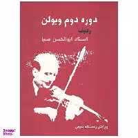 دوره دوم ویولن ردیف استاد ابولحسن صبا اثر ابوالحسن صبا