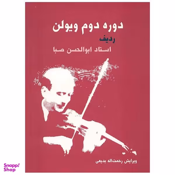 دوره دوم ویولن ردیف استاد ابولحسن صبا اثر ابوالحسن صبا