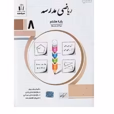 کتاب ریاضی مدرسه هشتم جویا مجد