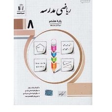کتاب ریاضی مدرسه هشتم جویا مجد