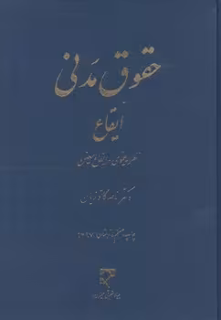 خرید کتاب حقوق مدنی: ایقاع؛ نظریه عمومی، ایقاع معین — کتابسرای طه