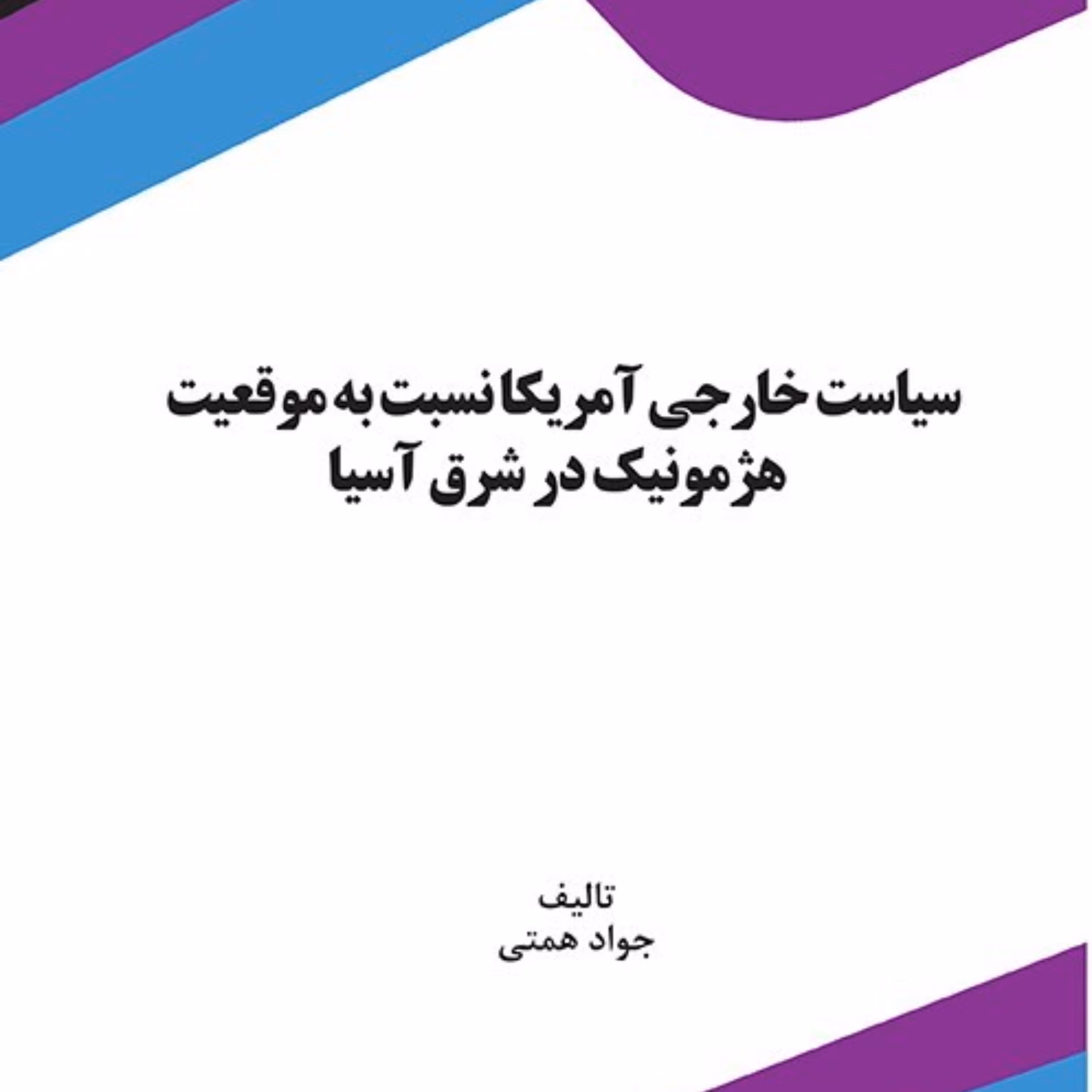کتاب سیاست خارجی آمریکا نسبت به موقعیت هژمونیک در شرق آسیا
