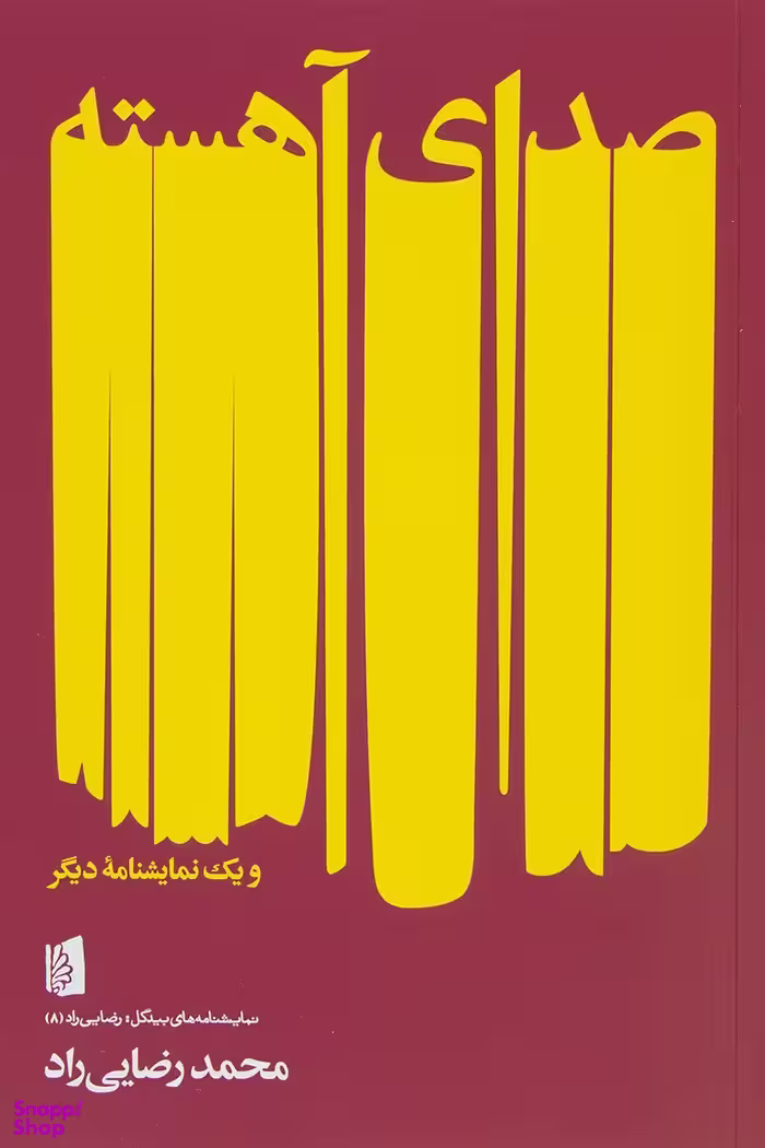 صدای آهسته