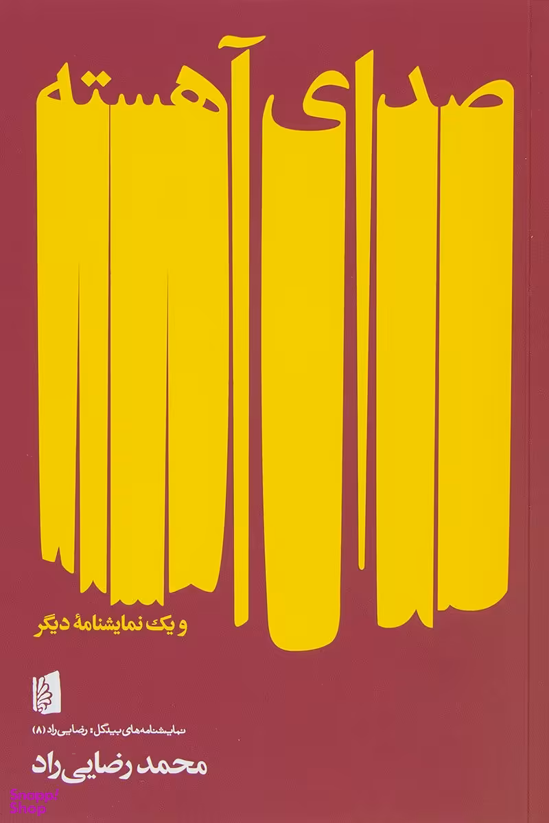 صدای آهسته