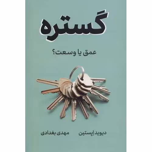 گستره عمق یا وسعت؟