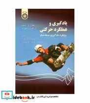 خرید کتاب یادگیری و عملکرد حرکتی رویکرد یادگیری مسئله مدار | ایده بوک