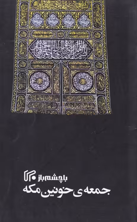 خرید کتاب با چشم باز؛ جمعه خونین مکه &#8212; کتابسرای طه