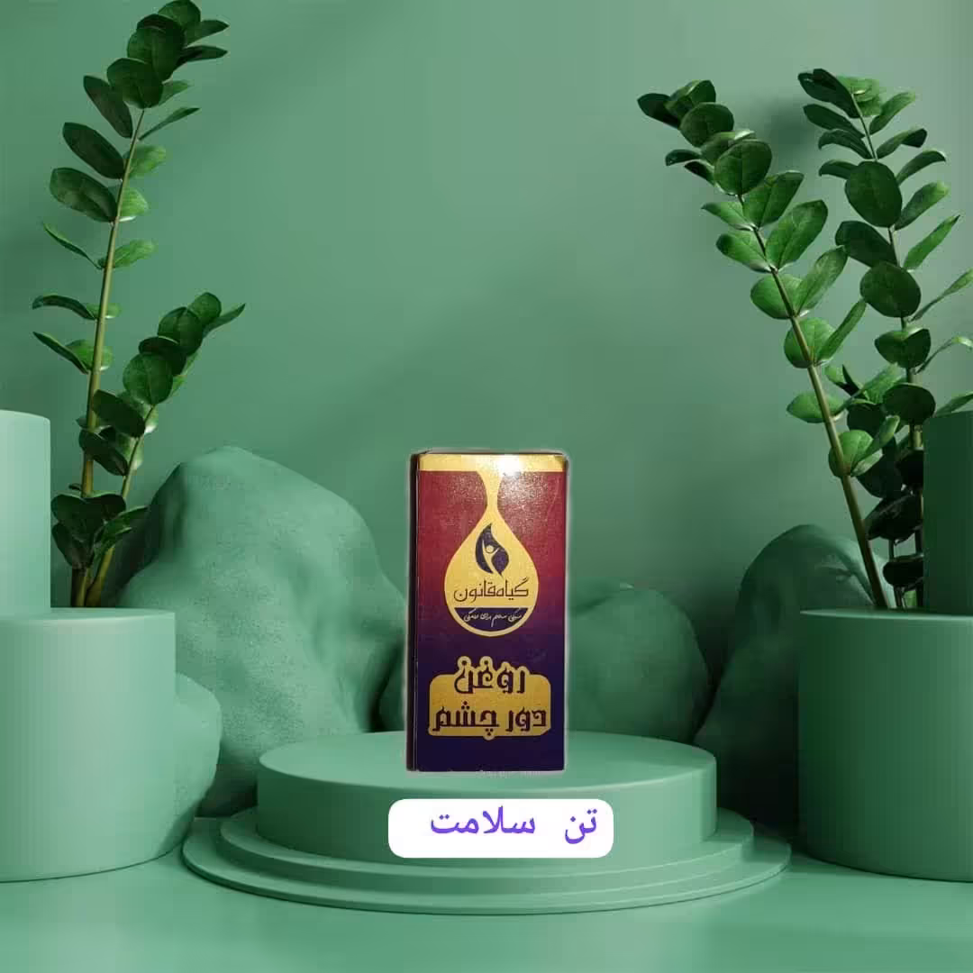 روغن دور چشم طبیعی