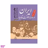 ایران در دوره سلطنت قاجار اثر علی اصغر شمیم انتشارات مدبر