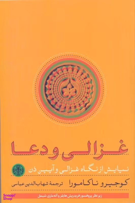 کتاب غزالی و دعا اثر کوجیرو ناکامورا انتشارات کتاب پارسه