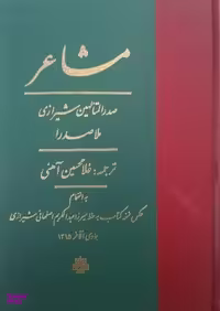 کتاب مشاعر اثر ملاصدرا انتشارات مولی‌