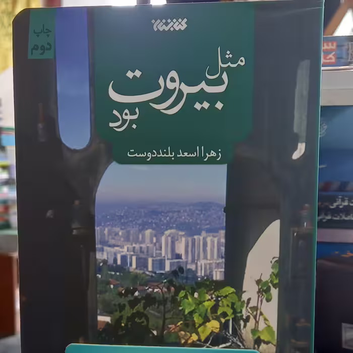 مثل بیروت بود اثر زهرا بلند دوست نشر کتابستان