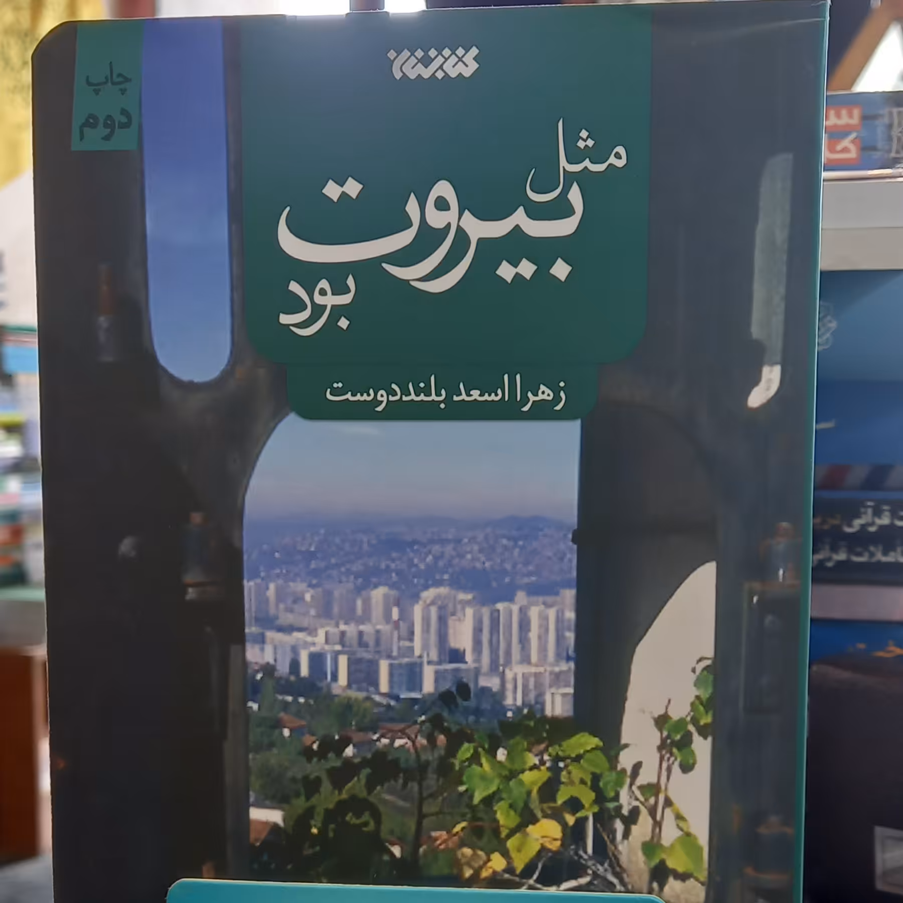 مثل بیروت بود اثر زهرا بلند دوست نشر کتابستان