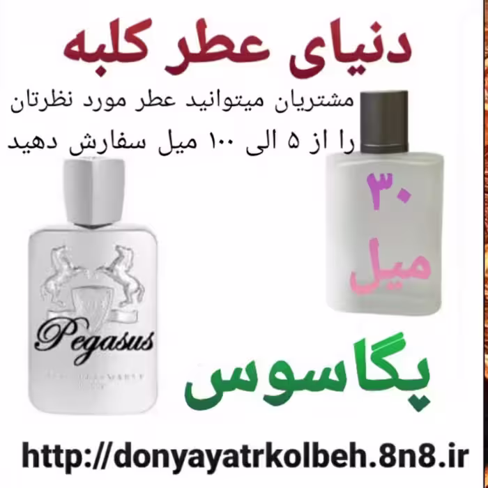 عطر پگاسوس 30 میل