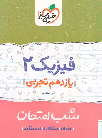 شب امتحان فیزیک یازدهم تجربی خیلی سبز