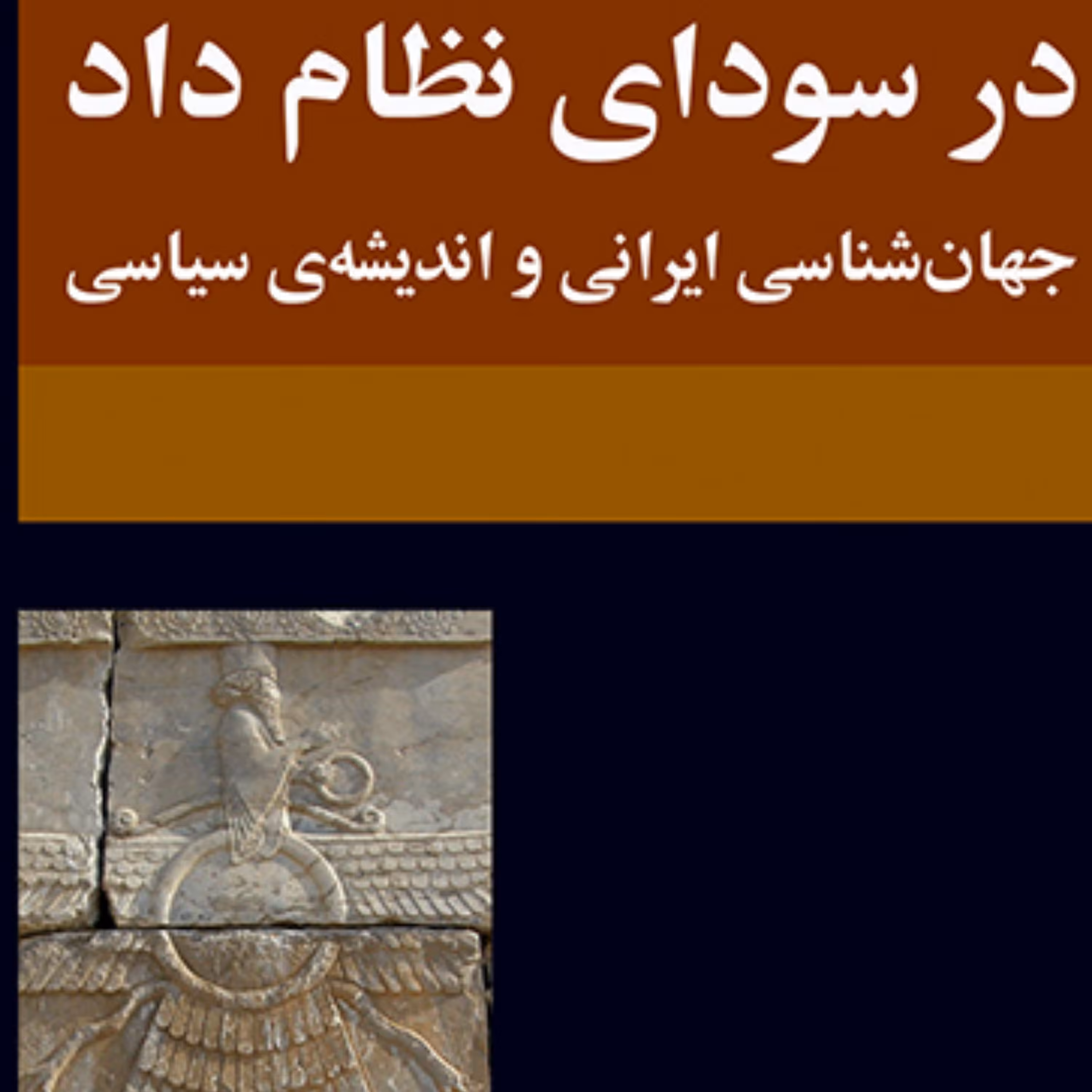 در سودای نظام داد Aspiring for a Just Systemجهان شناسی ایرانی پولادی نشر مرکز