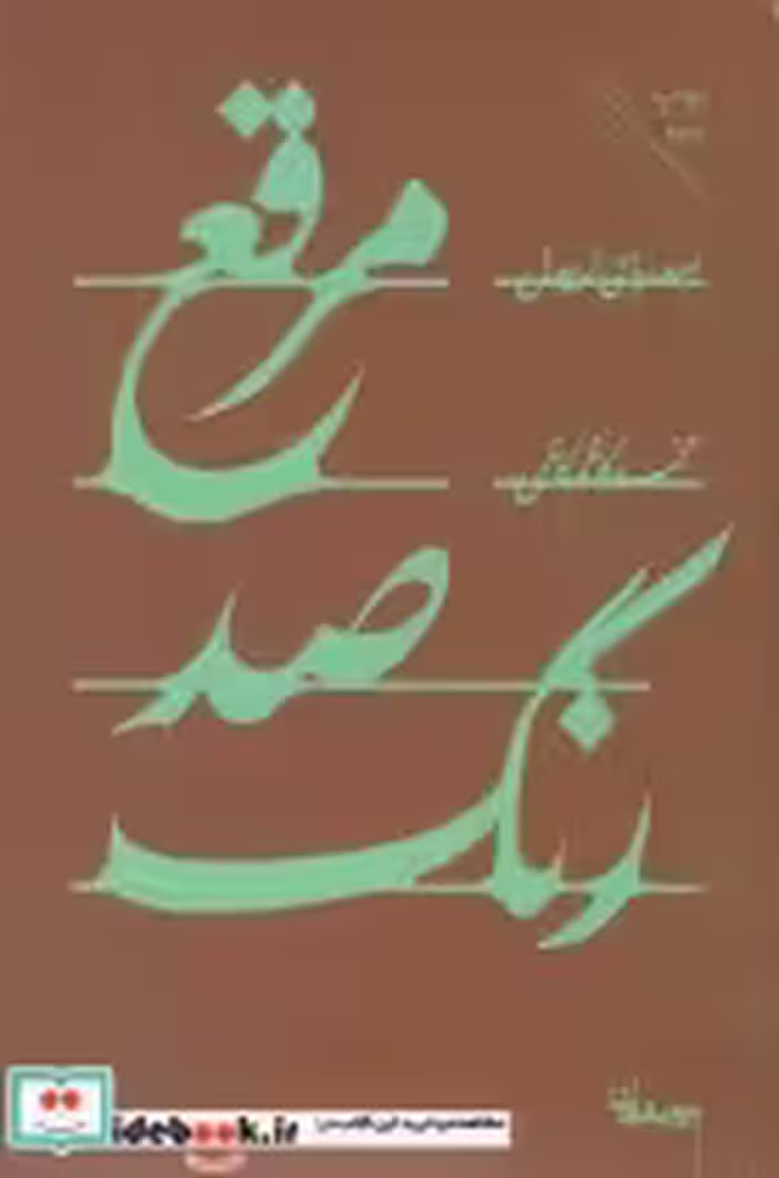 قیمت و خرید کتاب مرقع صد رنگ اثر محمدکاظم کاظمی | ایده بوک