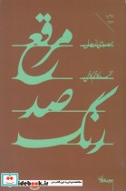 قیمت و خرید کتاب مرقع صد رنگ اثر محمدکاظم کاظمی | ایده بوک