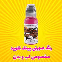 رنگ تاتو صورتی پینک فلوید ورد فیمس 15 میلی لیتر  worl famous 