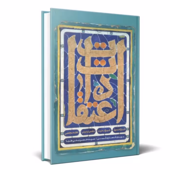 اعتقادات شیخ صدوق شیخ مفید مقدس اردبیلی علامه مجلسی