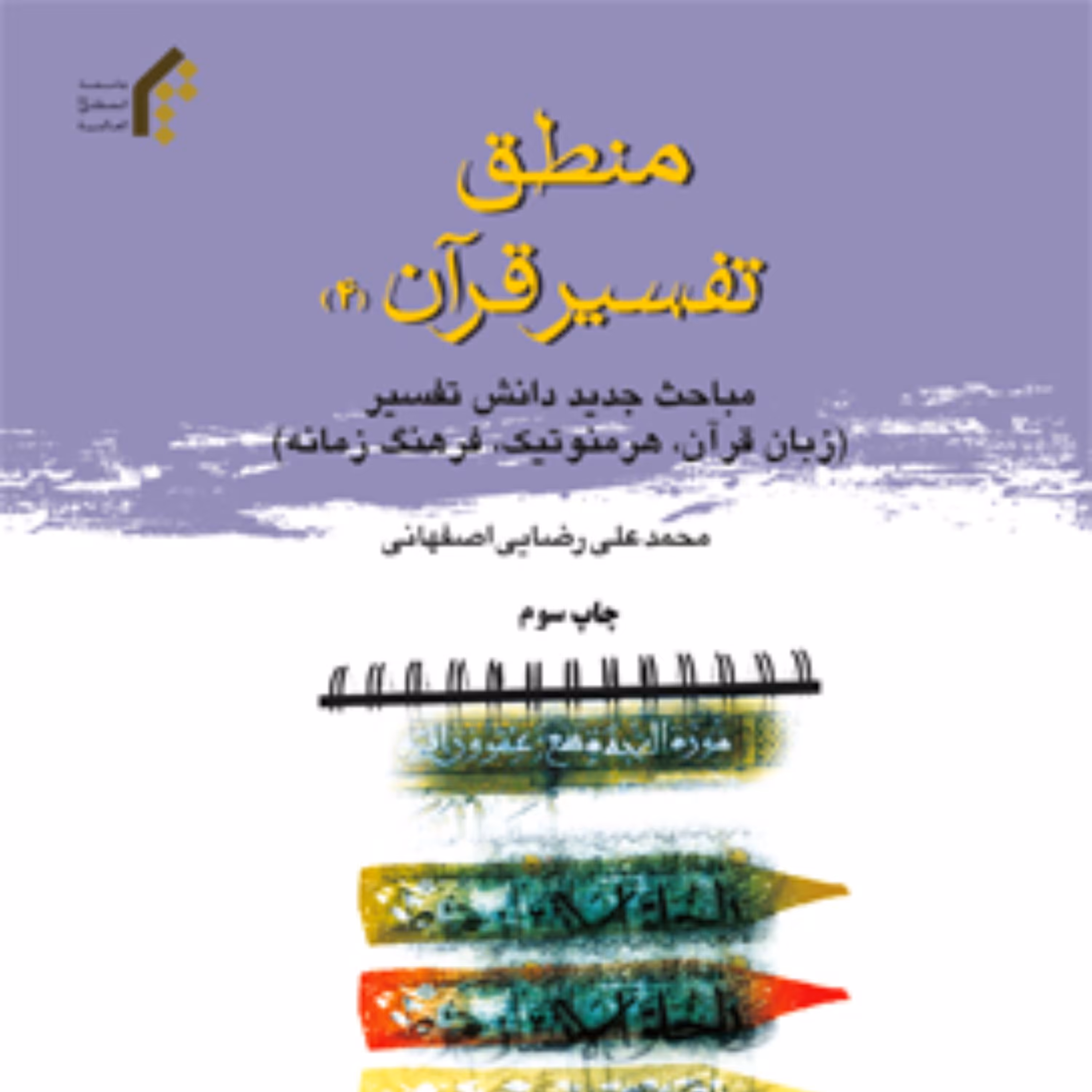 کتاب منطق تفسیر قرآن 4 اثر محمد علی رضایی اصفهانی