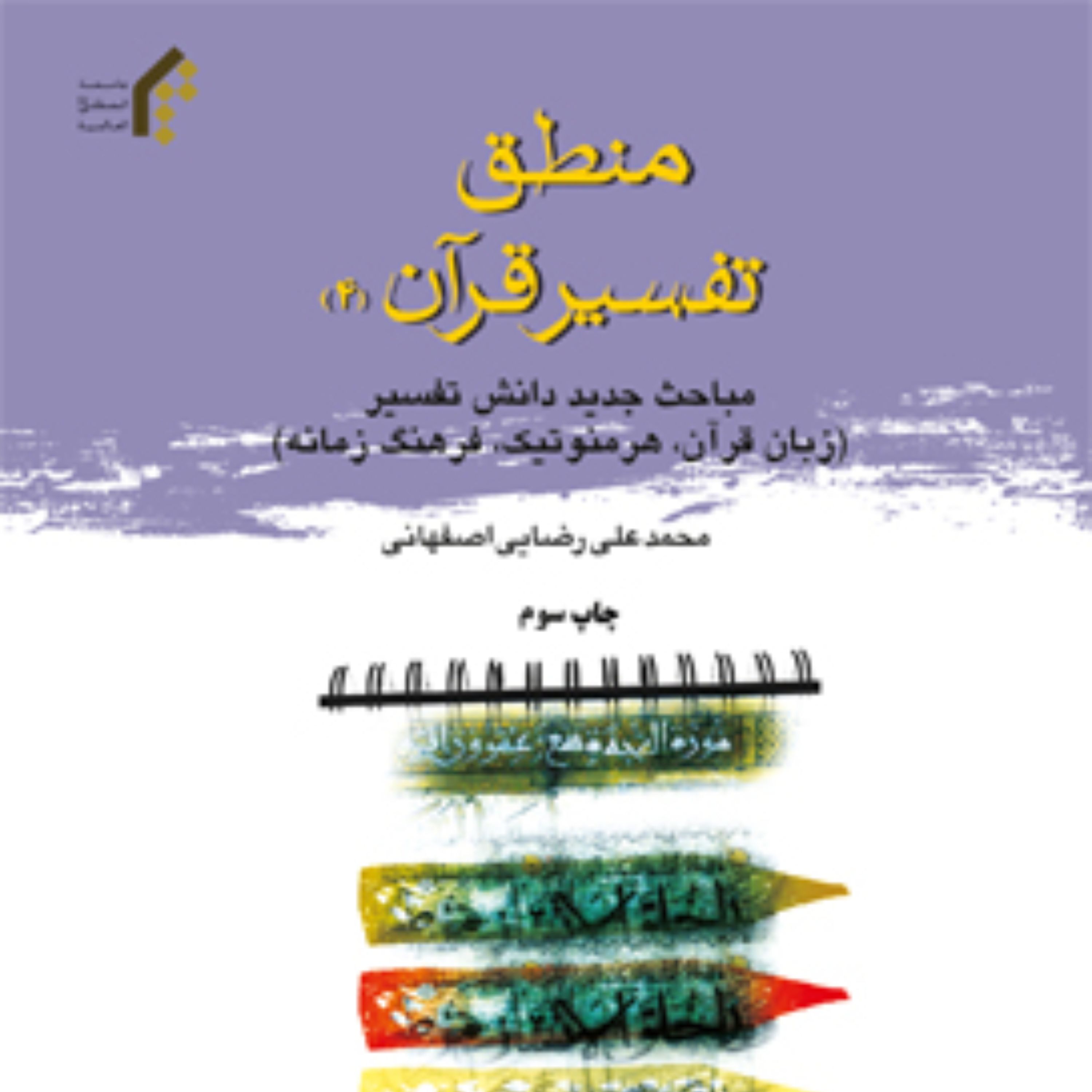 کتاب منطق تفسیر قرآن 4 اثر محمد علی رضایی اصفهانی