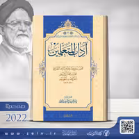 کتاب  اداب المتعلمین ( عربی)