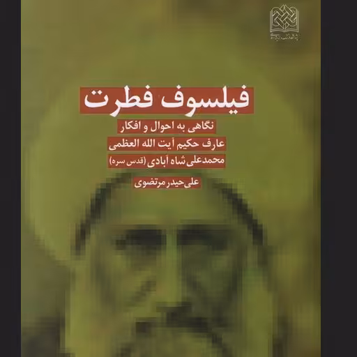 فیلسوف فطرت نگاهی به احوال و افکار عارف حکیم آیت الله العظمی محمد علی شاه آبادی