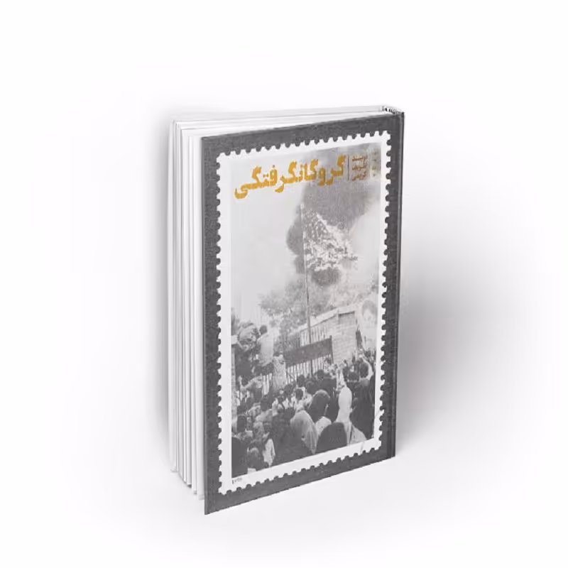 کتاب گروگانگرفتگی شومیز