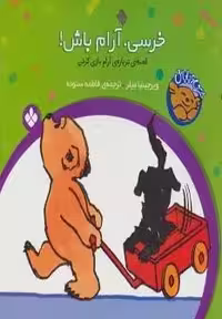 خرسی و باباش (خرسی،آرام باش!)