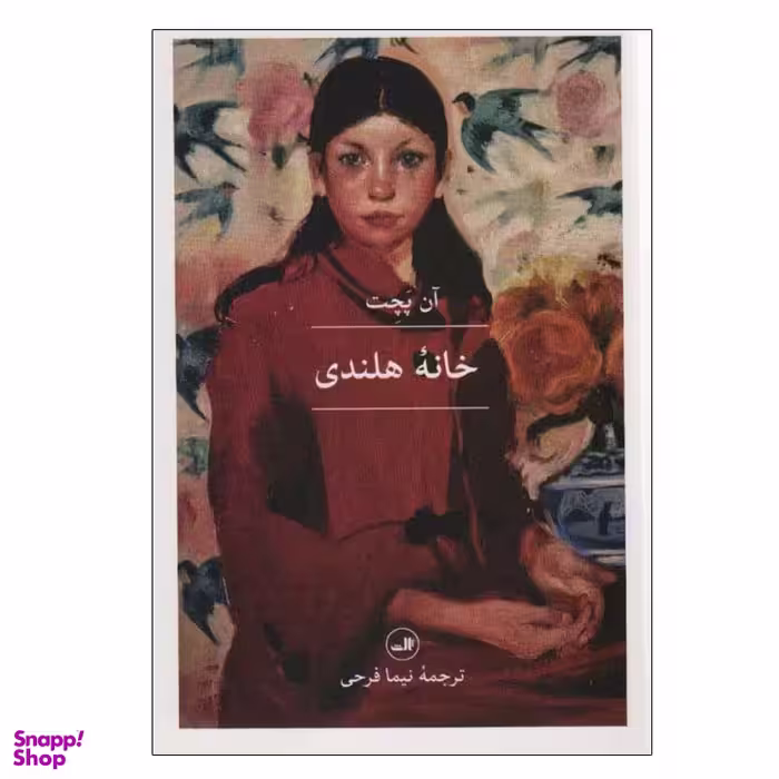 کتاب خانه هلندی اثر آن پچت نشر ثالث