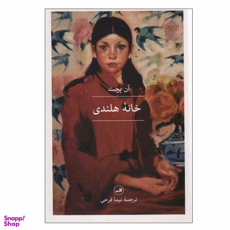 کتاب خانه هلندی اثر آن پچت نشر ثالث