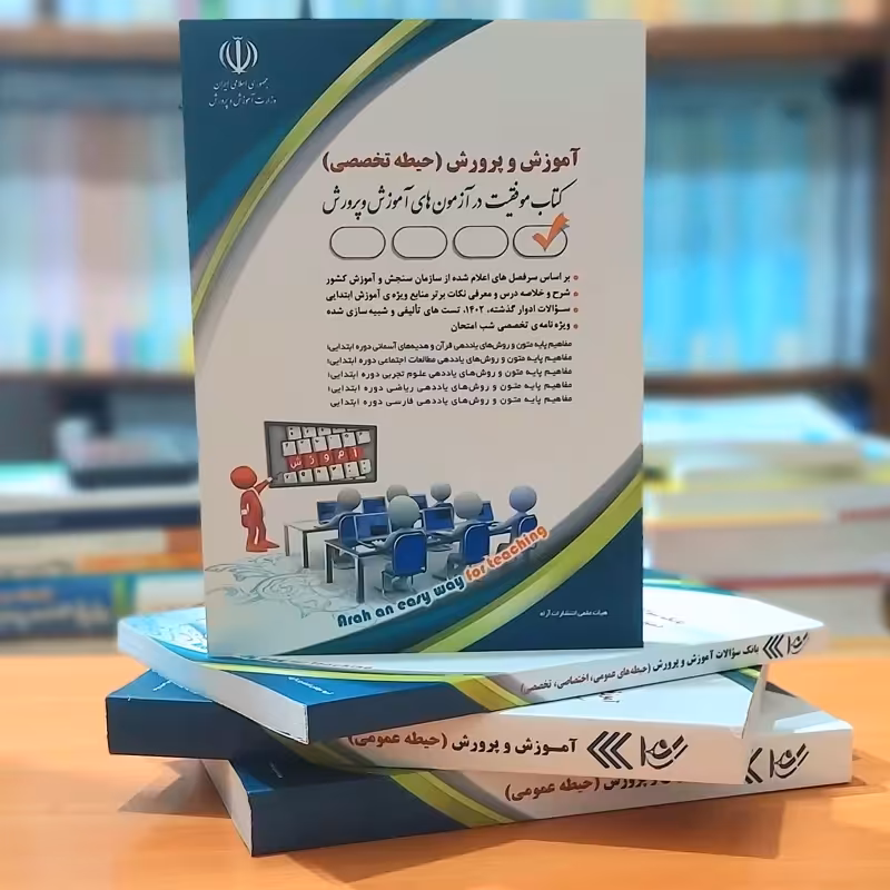 استخدامی آموزگار ابتدائی آموزش و پرورش حیطه تخصصی انتشارات آراه