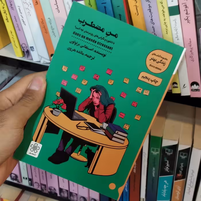 کتاب من مضطرب