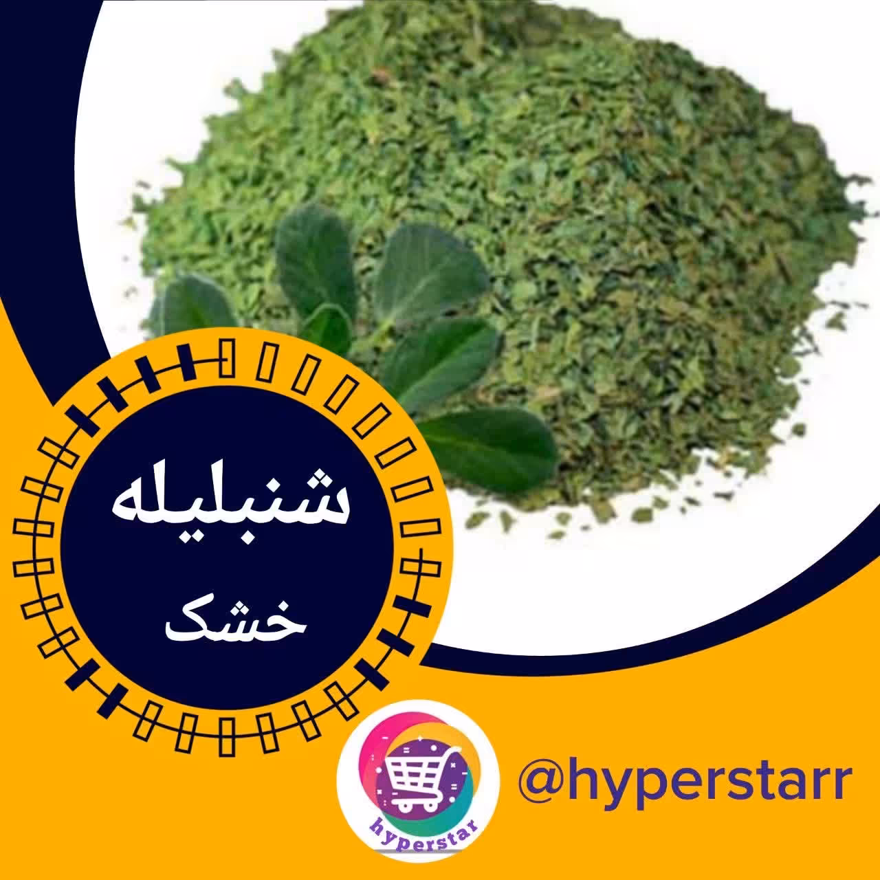 شنبلیله خشک (100 گرمی) 