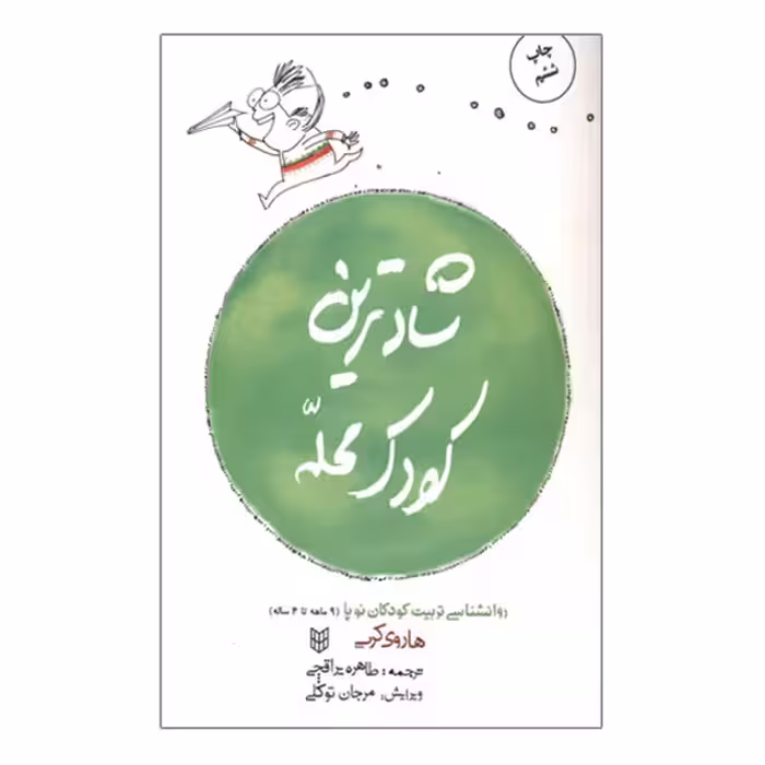کتاب شادترین کودک محله روانشناسی تربیت کودکان نوپا از 9 ماه تا 4 سالگی اثر هاروی کرپ نشر کتاب پنجره