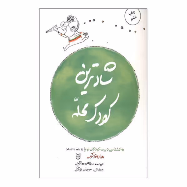 کتاب شادترین کودک محله روانشناسی تربیت کودکان نوپا از 9 ماه تا 4 سالگی اثر هاروی کرپ نشر کتاب پنجره