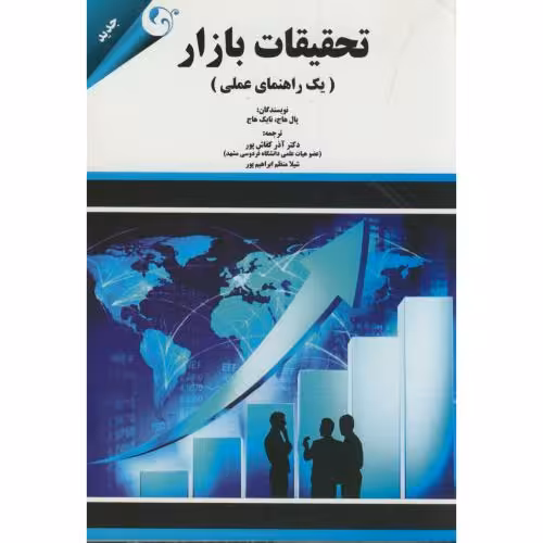 کتاب تحقیقات بازار یک راهنمای عملی