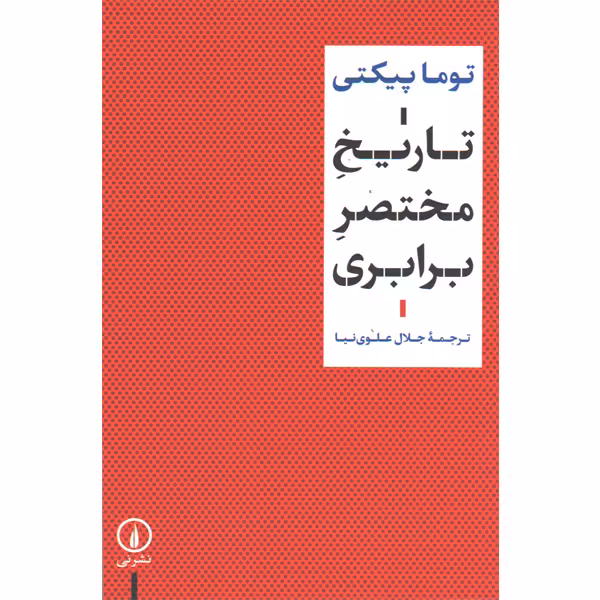 کتاب تاریخ مختصر برابری اثر توما پیکتی