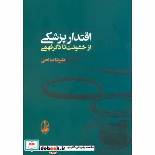 کتاب اقتدار پزشکی