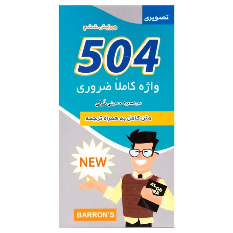 کتاب 504 واژه کاملا ضروری انتشارات علم و دانش