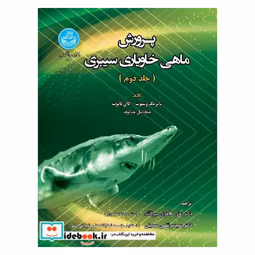 کتاب پرورش ماهی خاویاری سیبری 4102، (The Siberian Sturgeon (Acipenser baerii, Brandt, 1869 Volume 2 - Farming اثر پاتریک ویلیوت