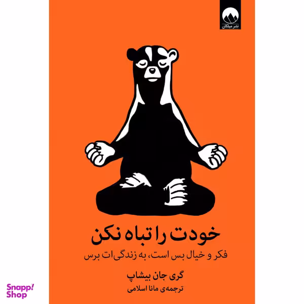 کتاب خودت را تباه نکن اثر گری جان بیشاپ نشر میلکان