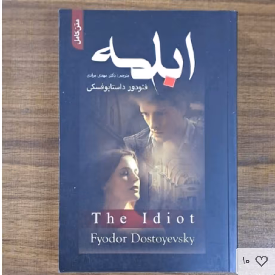 کتاب ابله اثرفئودورداستایوفسکی ترجمه دکترمهدی مرادی